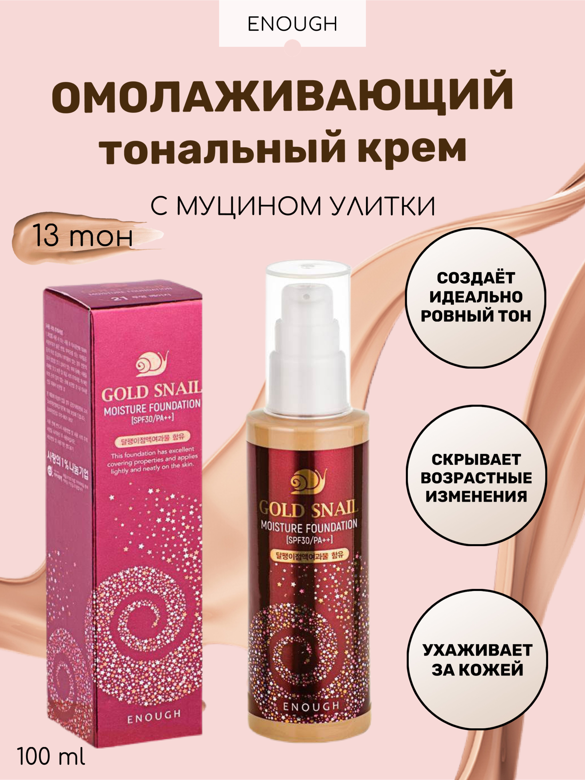 Enough Омолаживающий тональный крем с муцином улитки Gold Snail Moisture Foundation SPF30 тон 13