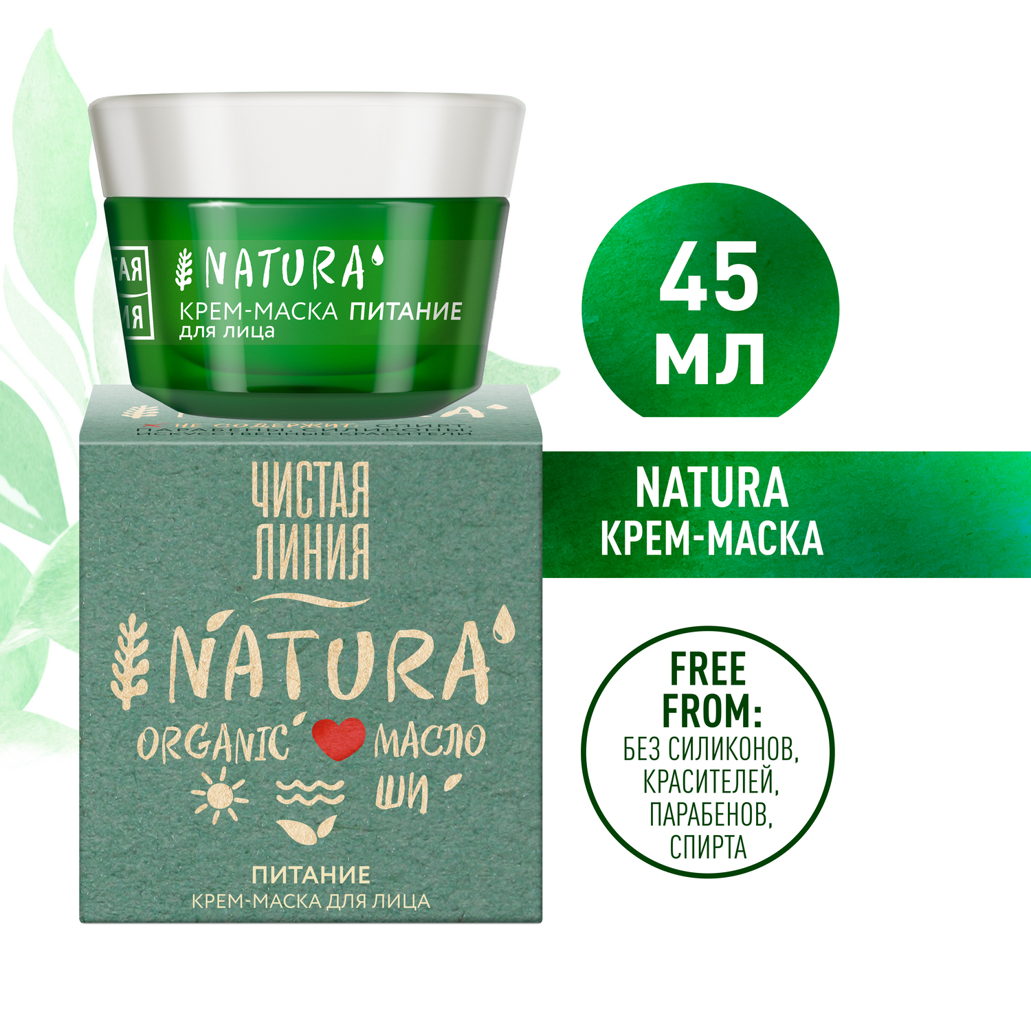 Чистая Линия NATURA Крем-маска для лица Питание 100% органическое масло Ши,  без жирности и забитых пор 45 мл