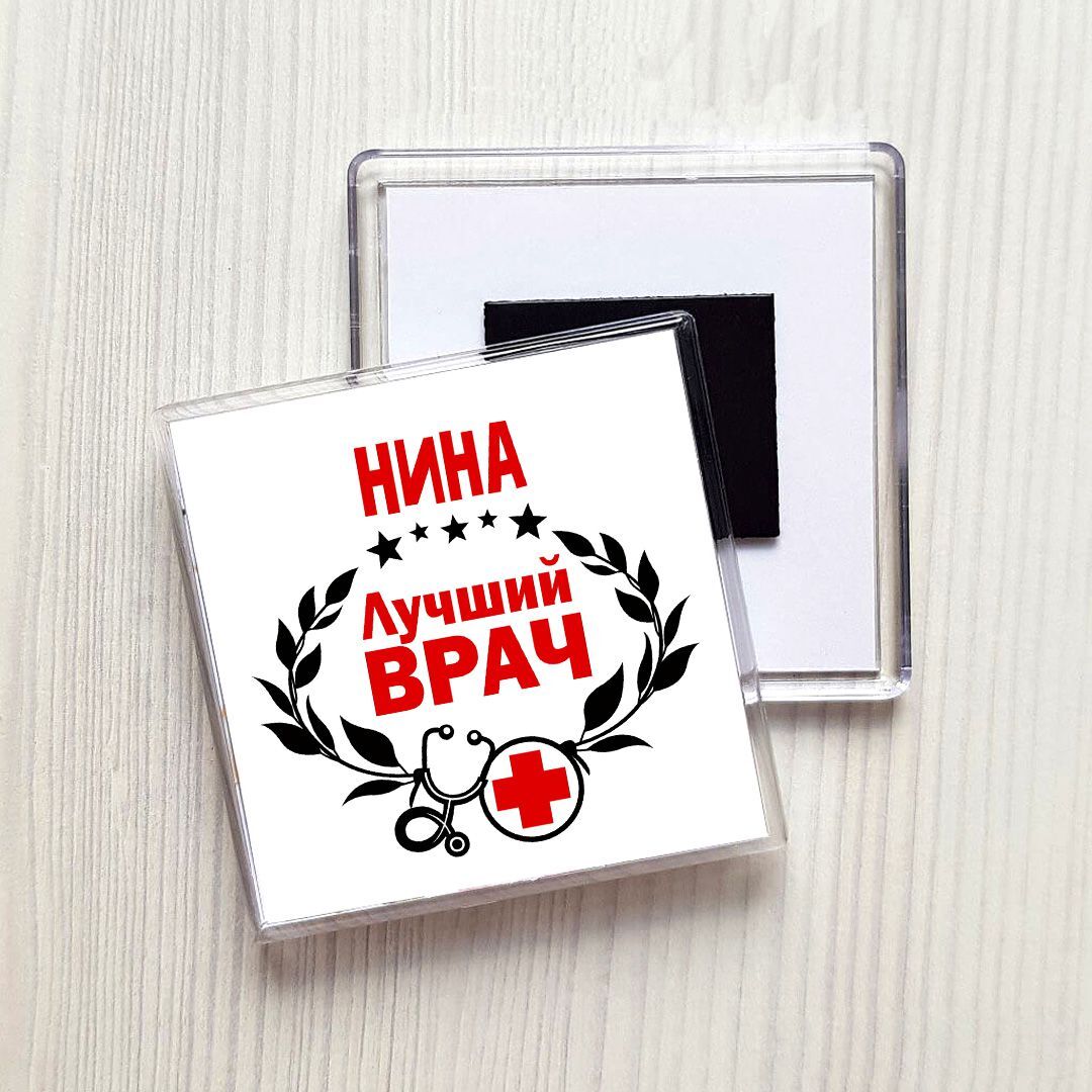 Нина хороший человек