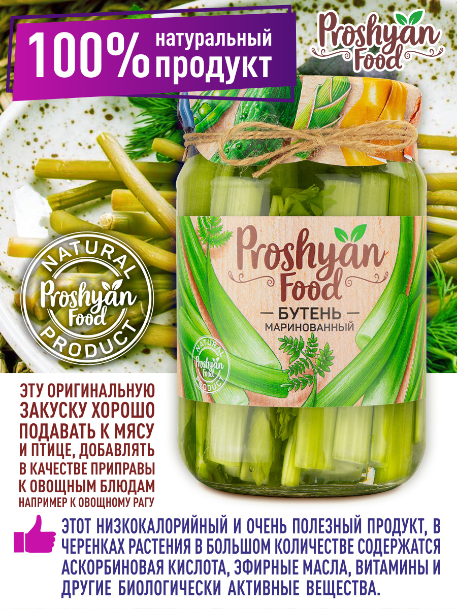 Бутень Маринованный PROSHYAN FOOD стеклянная банка 620г