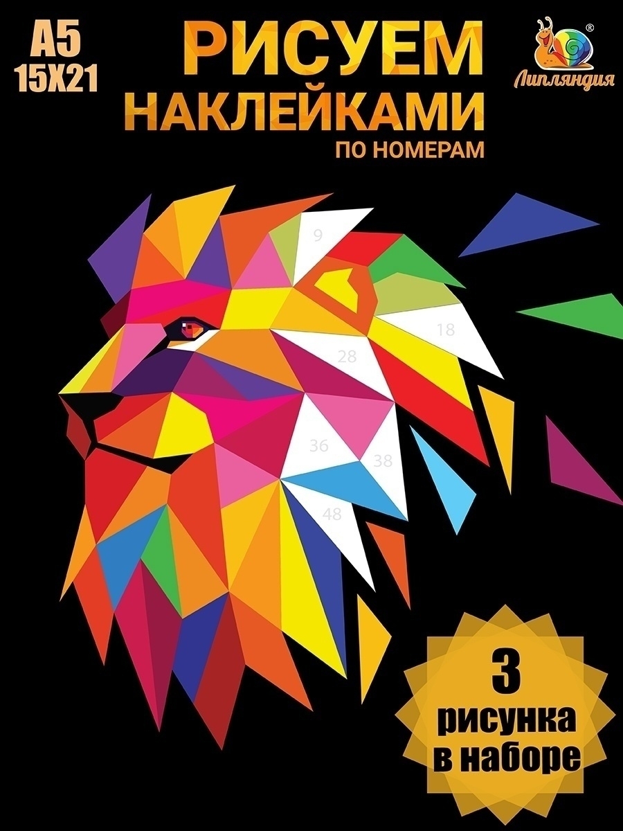 Аппликация наклейками по номерам Животные Африки, А5, подарок в садик/школу, для девочек и мальчиков