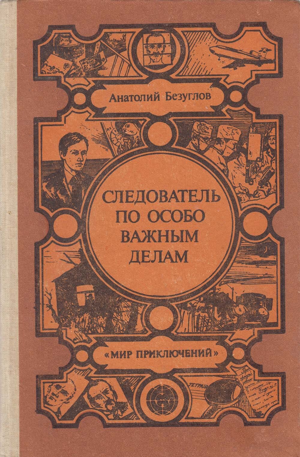 Особо важные дела. Следователь по особо важным делам книга. Анатолий Безуглов. Следователь по особо важным делам. Анатолий Безуглов обложка книги. По особо важным делам.