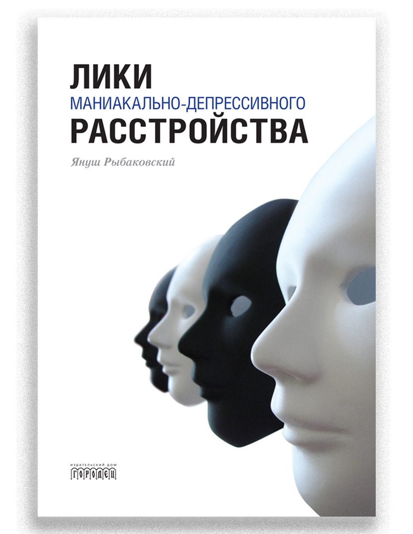 Лики маниакально-депрессивного расстройства | Рыбаковский Януш - купить с  доставкой по выгодным ценам в интернет-магазине OZON (166148349)