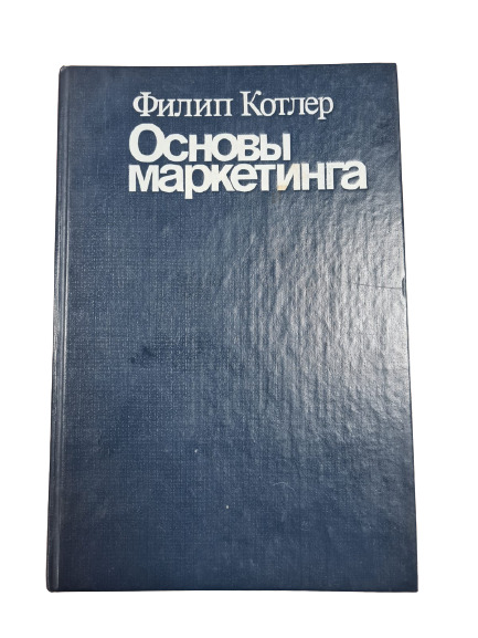 Котлер краткий курс. Филип Котлер маркетинг. Котлер основы маркетинга. Книга основы маркетинга Котлер.