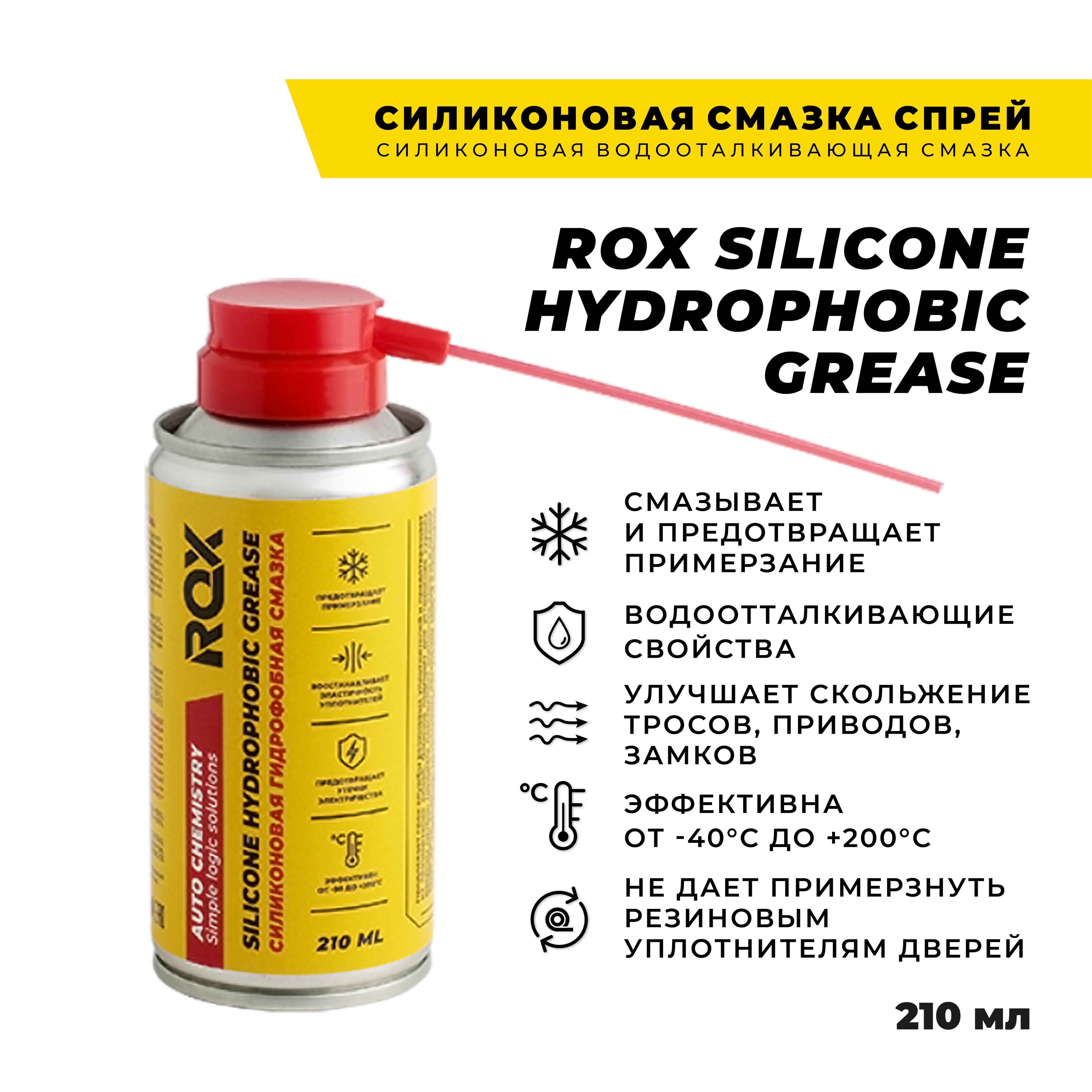 Силиконовая водоотталкивающая смазка спрей/210 мл/ ROX SILICONE HYDROPHOBIC  GREASE - купить в интернет-магазине OZON по выгодной цене (464304860)