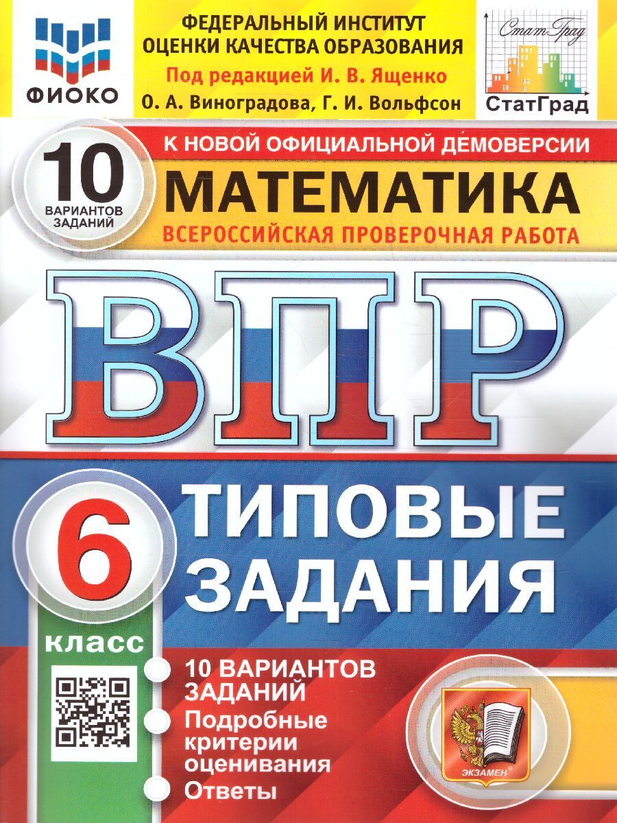 ВПР Математика. 6 класс. 10 вариантов. ФИОКО. СТАТГРАД ТЗ. ФГОС |  Виноградова Ольга Александровна, Вольфсон Георгий Игоревич - купить с  доставкой по выгодным ценам в интернет-магазине OZON (542083192)