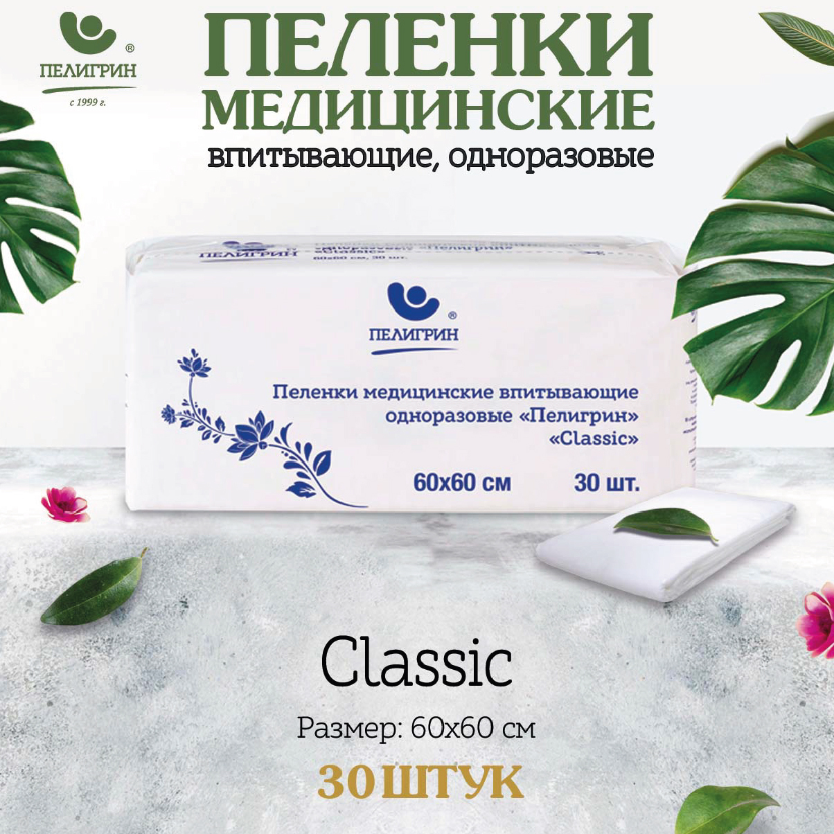 Пеленки одноразовые впитывающие Пелигрин, 60х60 см, 30 шт. Classic