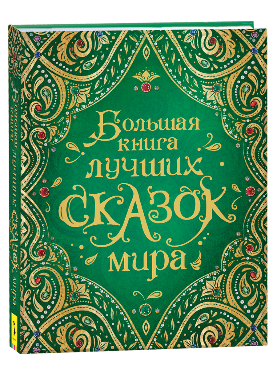 Большая книга лучших сказок мира. Сказки с иллюстрациями для малышей | Андерсен Ганс Кристиан