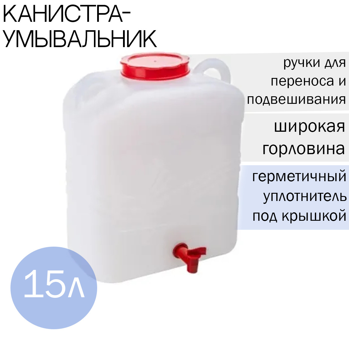 Канистра-умывальник15л