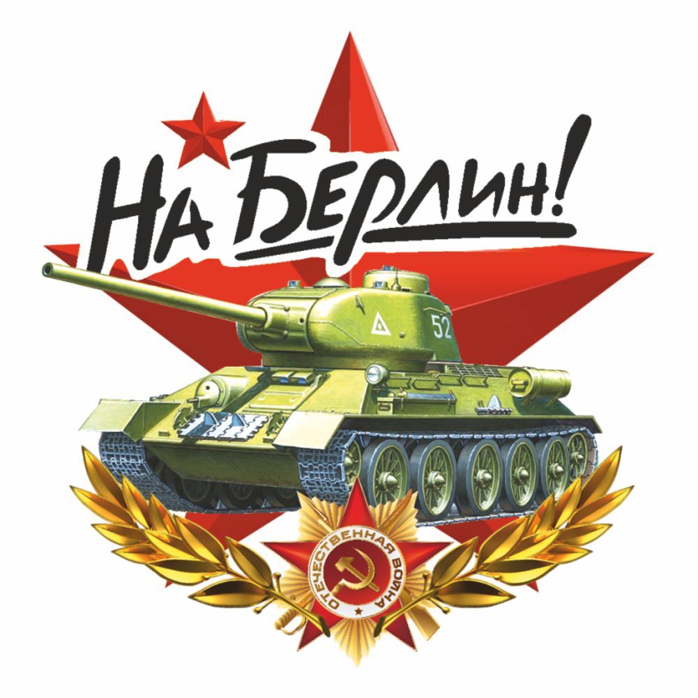 танк на берлин