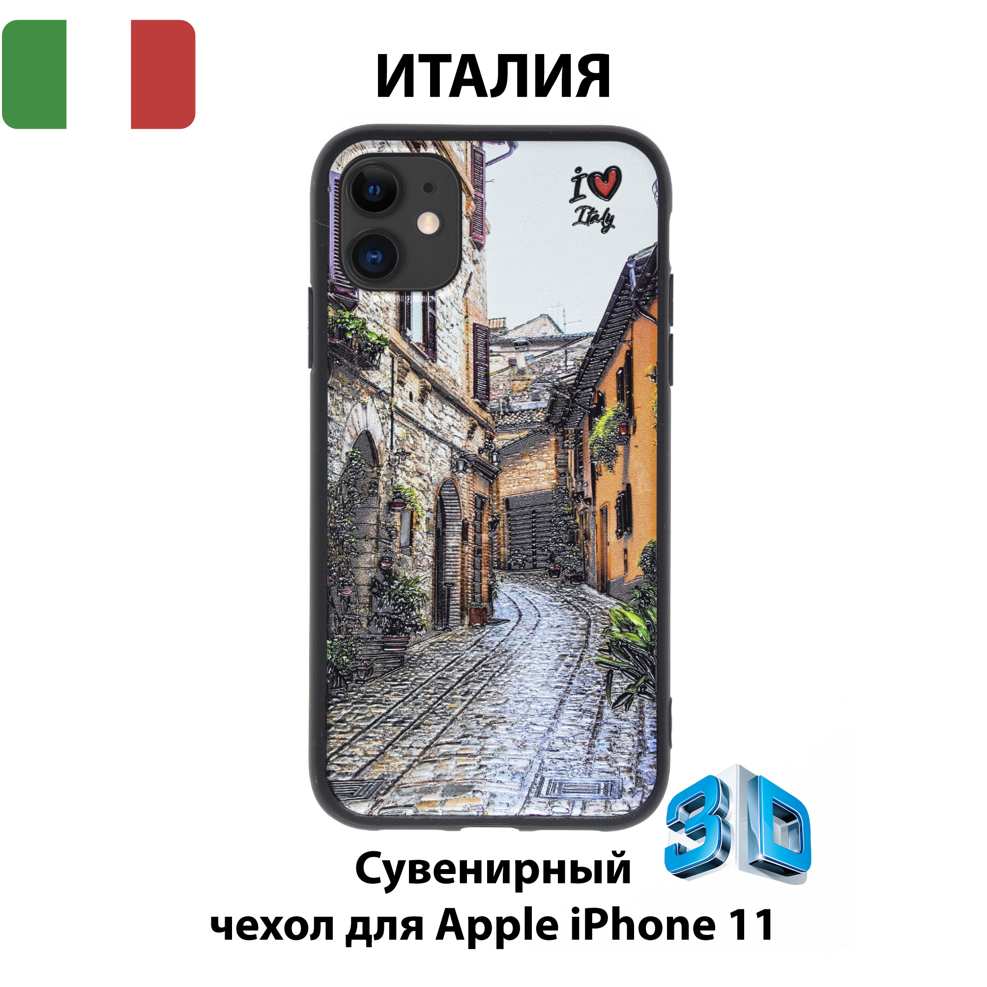 Чехол для смартфона iPhone 11 с 3D изображениями/IT11/Коллекция ИТАЛИЯ/Улицы  Италии - купить с доставкой по выгодным ценам в интернет-магазине OZON  (550376174)