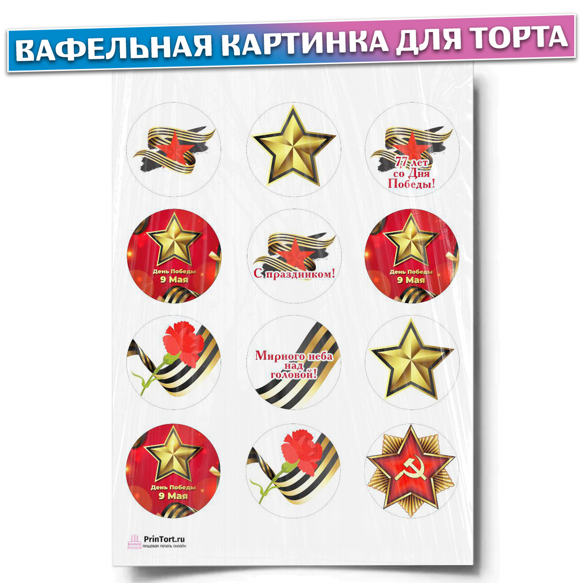 Вафельная картинка 9 мая