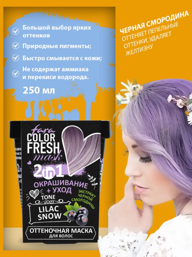 Fara color fresh маска. Fara Color Fresh оттеночная. Маска для волос оттеночная Lilac Snow (пепельно-фиолетовый) fara. Fara оттеночная маска для волос. Оттеночная маска пепельно фиолетовый.
