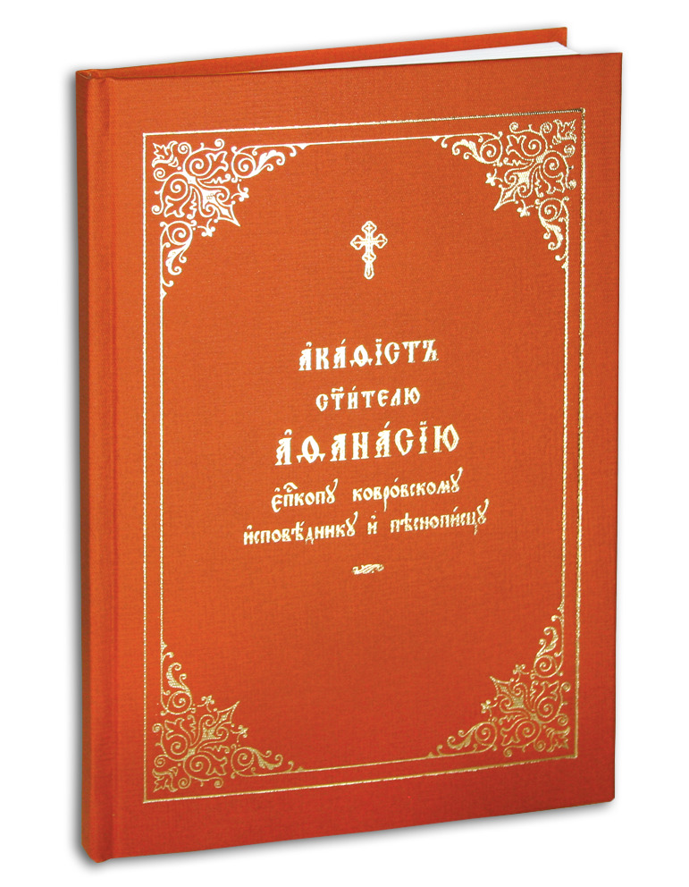 Акафист святителю Афанасию епископу Ковровскому исповеднику и песнописцу (крупный шрифт)