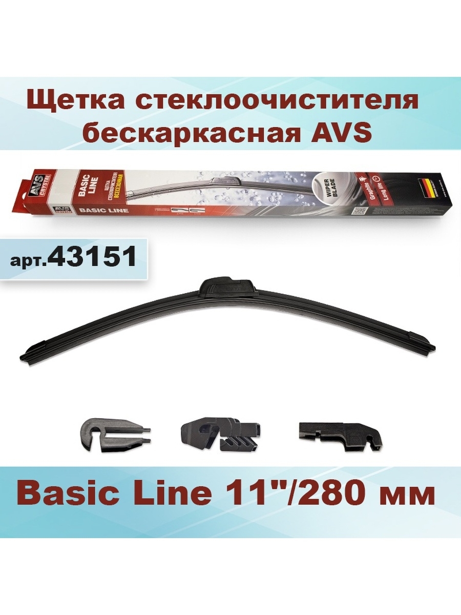 Щетки avs. Дворник AVS Basic line 24 бескаркасный. Щетки AVS бескаркасные на Ауди ку3. AVS Crystal Basic line. Щетка стеклоочистителя бескаркасная 43см 