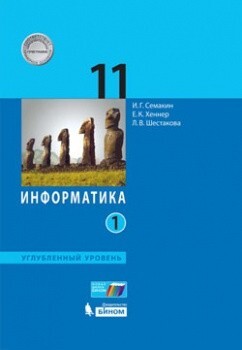 Семакин. Информатика 11 класс. Углубленный уровень. Учебник. Часть 1