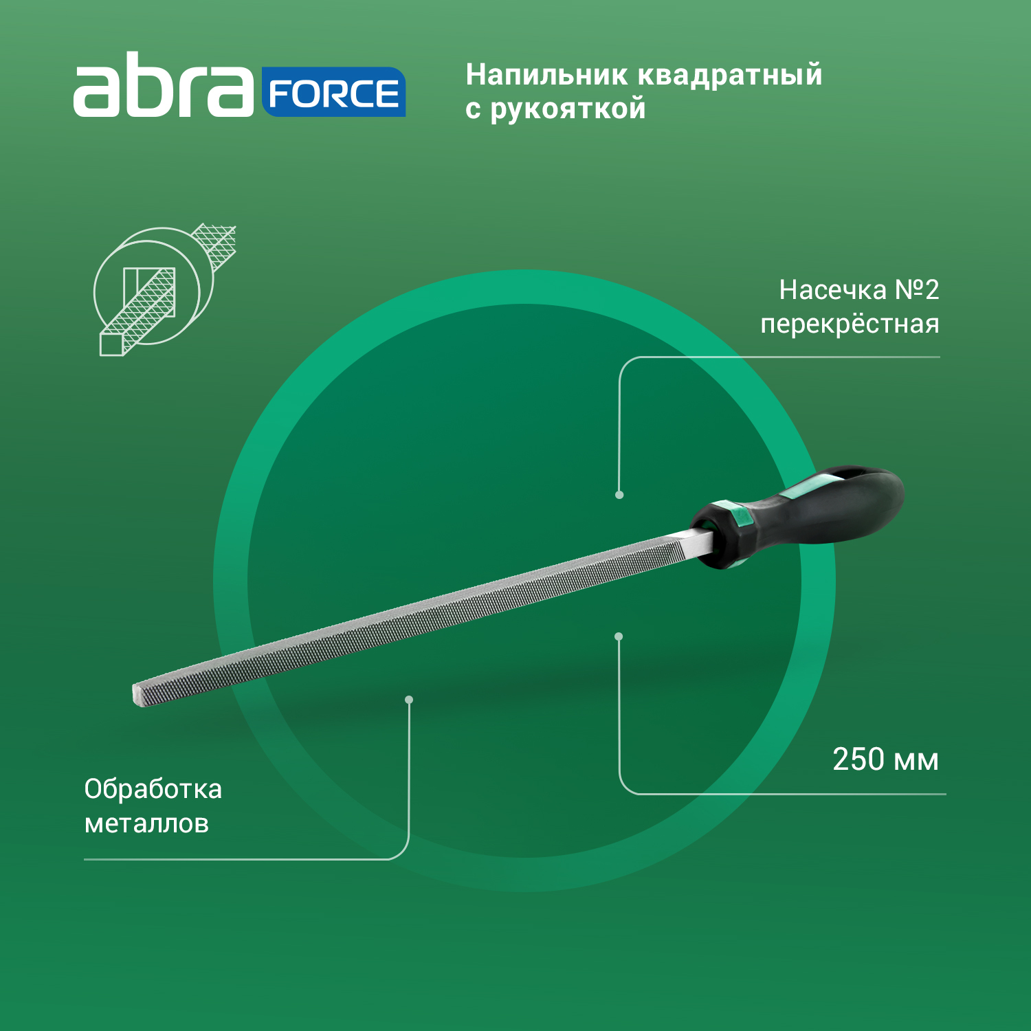 Напильник ABRAforce квадратный с рукояткой 250 мм перекрёстная насечка 2