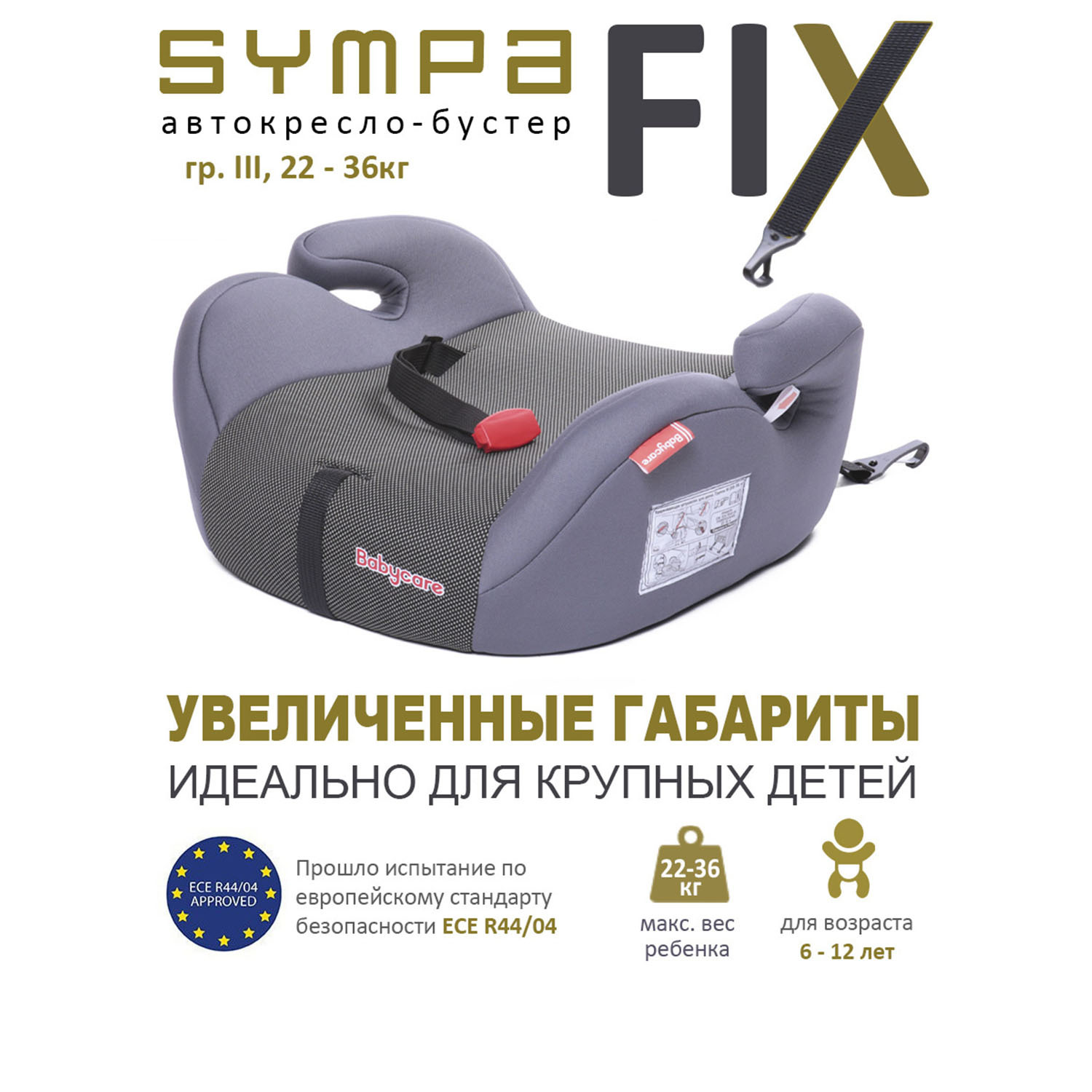 Автокресло детское бустер Isofix Babycare Sympa FIX, гр. III, 22-36кг, (6-12 лет)