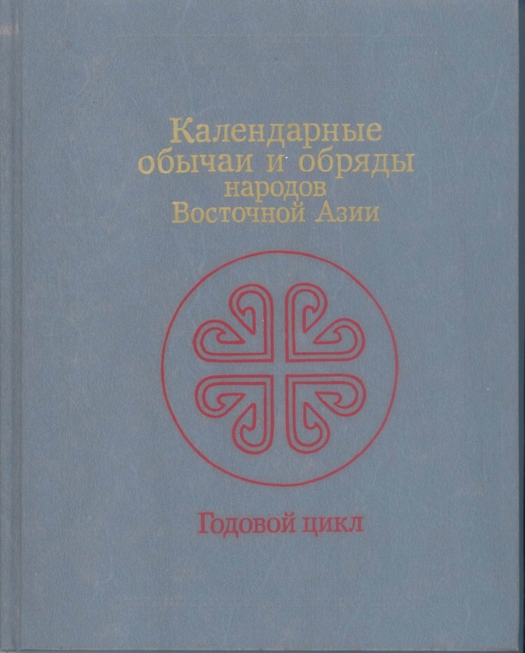 Обряды народов востока. Календарные обычаи. Календарные обычаи и обряды. Календарные обряды Восточной Азии. Годовые обряды.