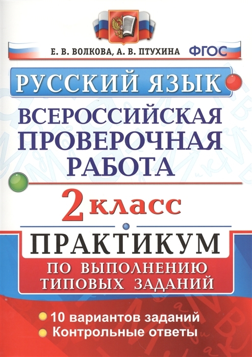 Волкова. ВПР. Русский язык. 2 класс. Практикум