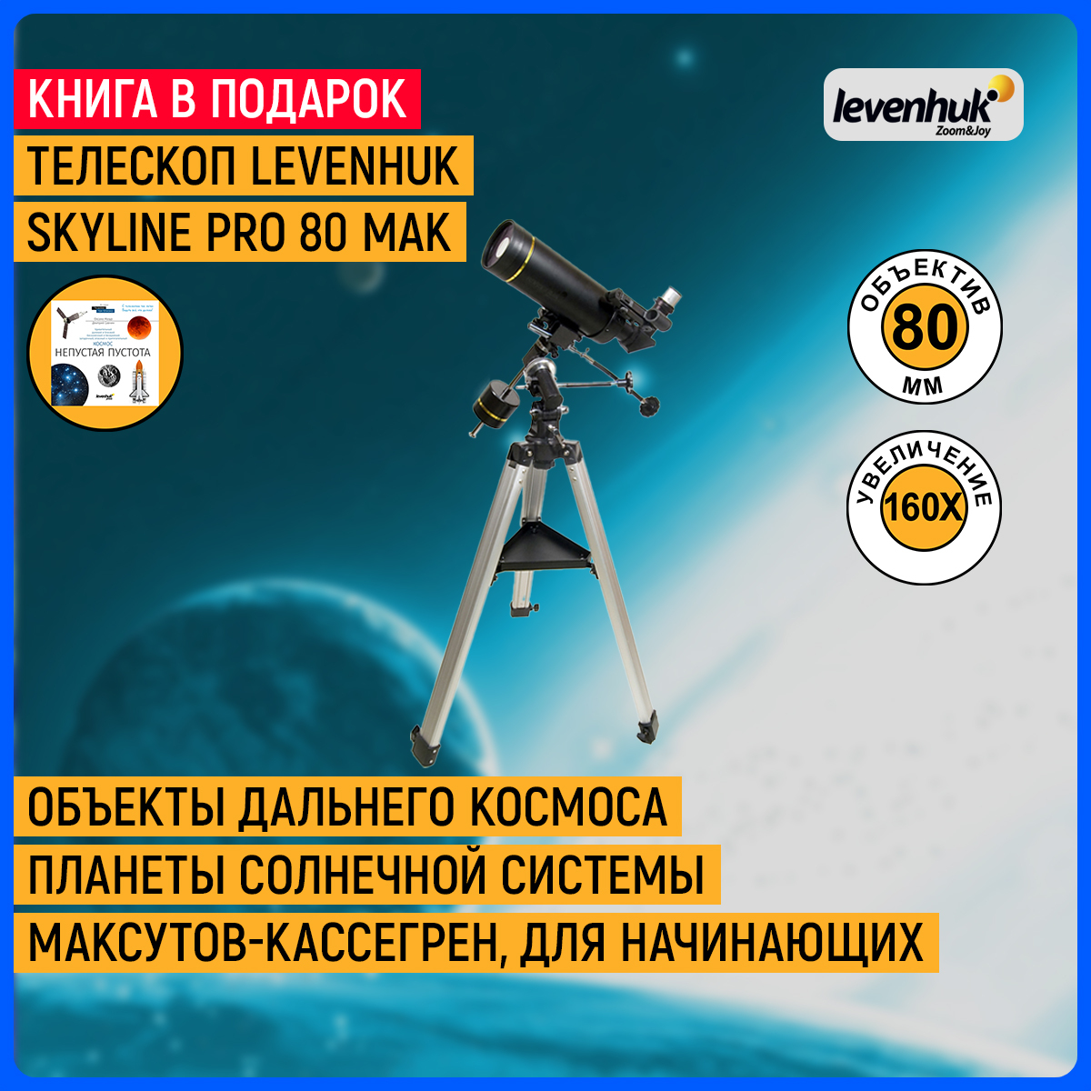 Levenhuk pro 80 mak. Levenhuk Skyline Pro 80 Mak. Телескоп Levenhuk Skyline Pro 80 Mak черный. Телескоп Levenhuk Skyline Pro 105 Mak Марс.