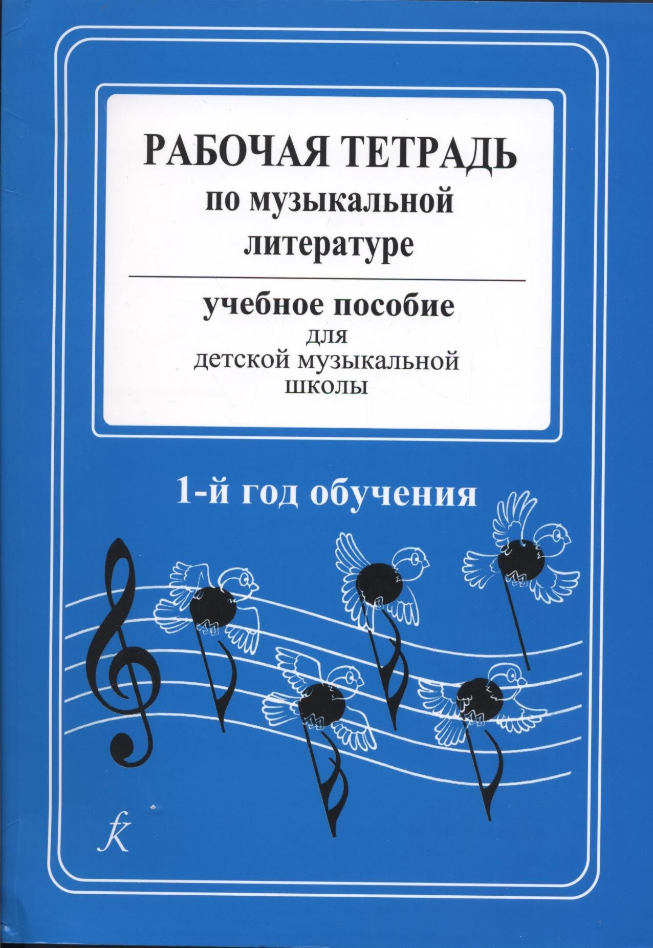 Музыкальная литература 1. Островская Фролова музыкальная литература. Музыкальная литература Островская Фролова рабочая тетрадь. Островская Фролова музыкальная литература 1 год обучения. Островская музыкальная литература 1-й год рабочая тетрадь.