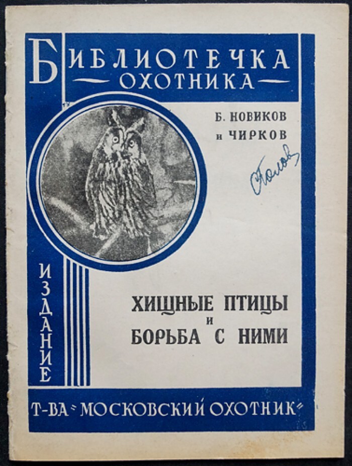 Книга новик. Библиотека охотника. Птица и охотник книга. М.Б.Новиков. Охотничья Библиотечка в ВК.