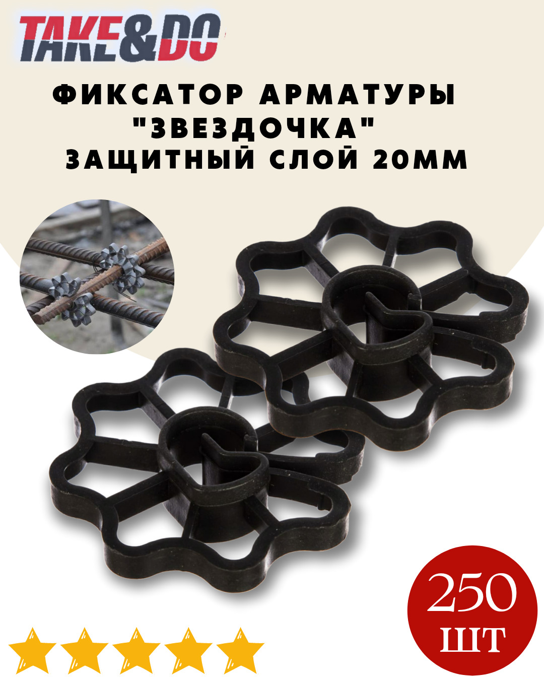 Фиксатор арматуры Звездочка PLF-Z-20-250