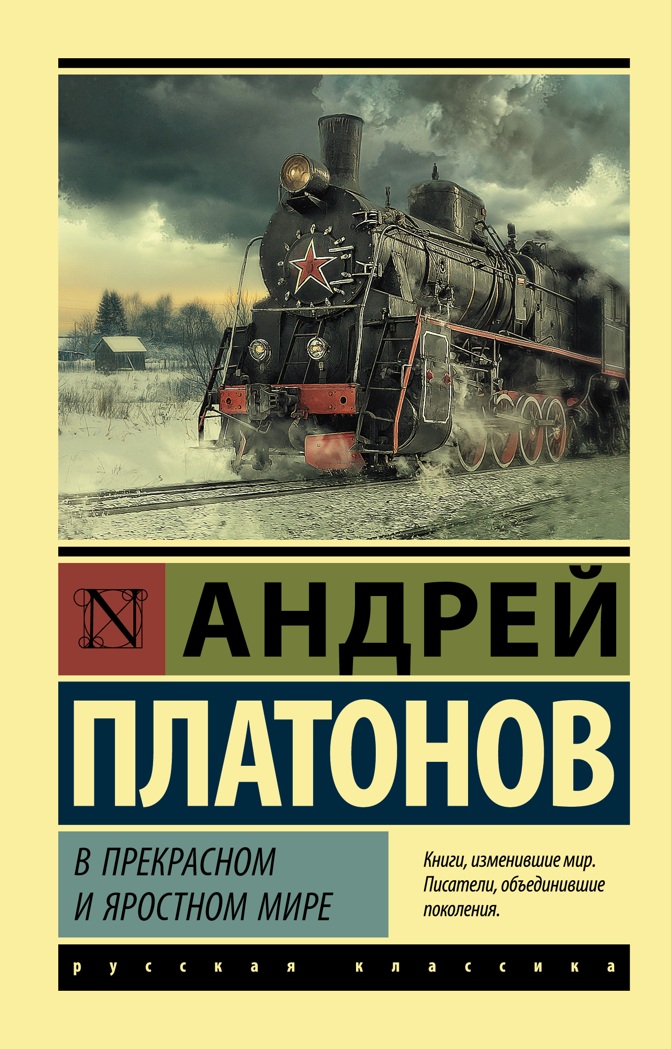 Платонов план в прекрасном и яростном мире