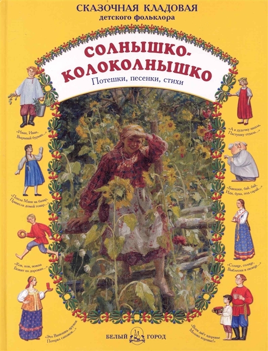 Книга Солнышко-колоколнышко. Потешки, песенки, стихи