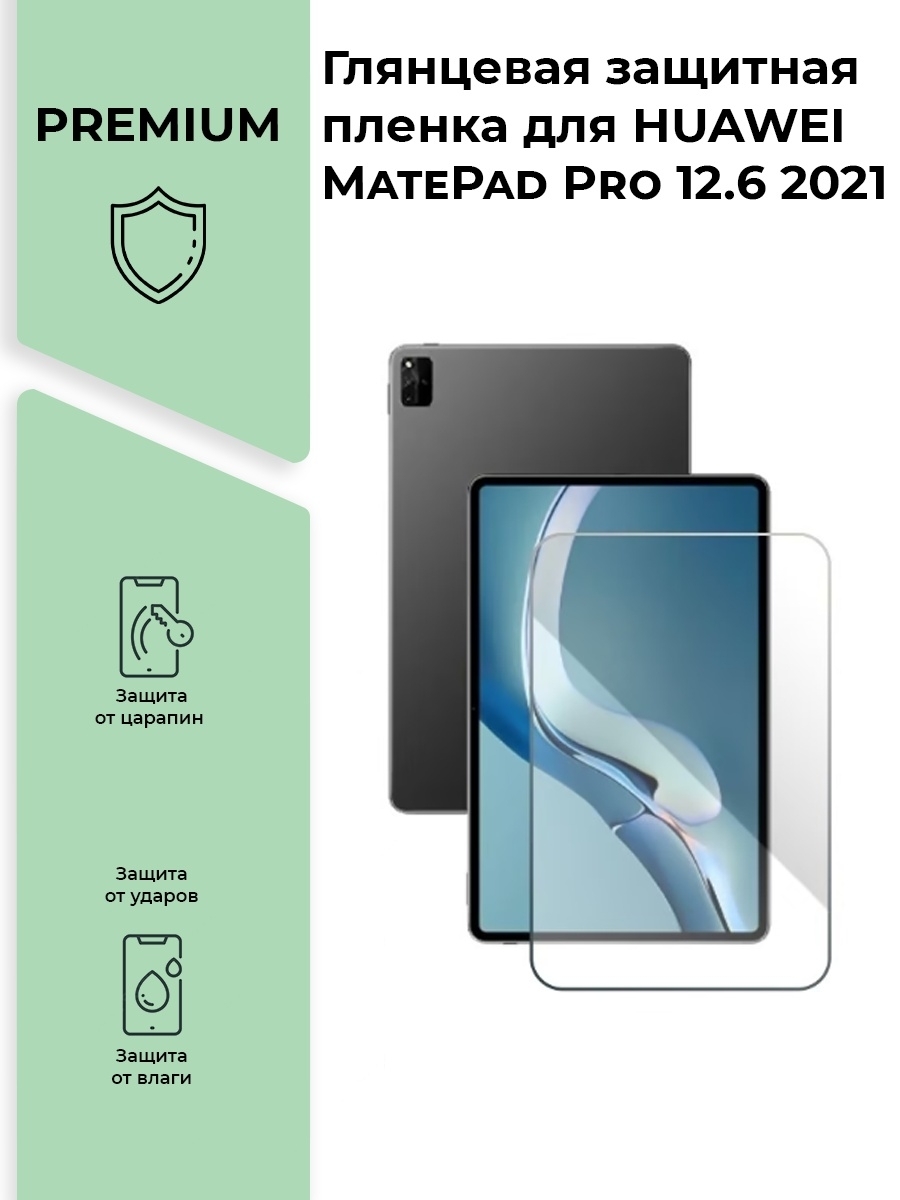 Huawei pro пленка. Huawei MATEPAD Pro 12.6. MATEPAD Pro 12.6.