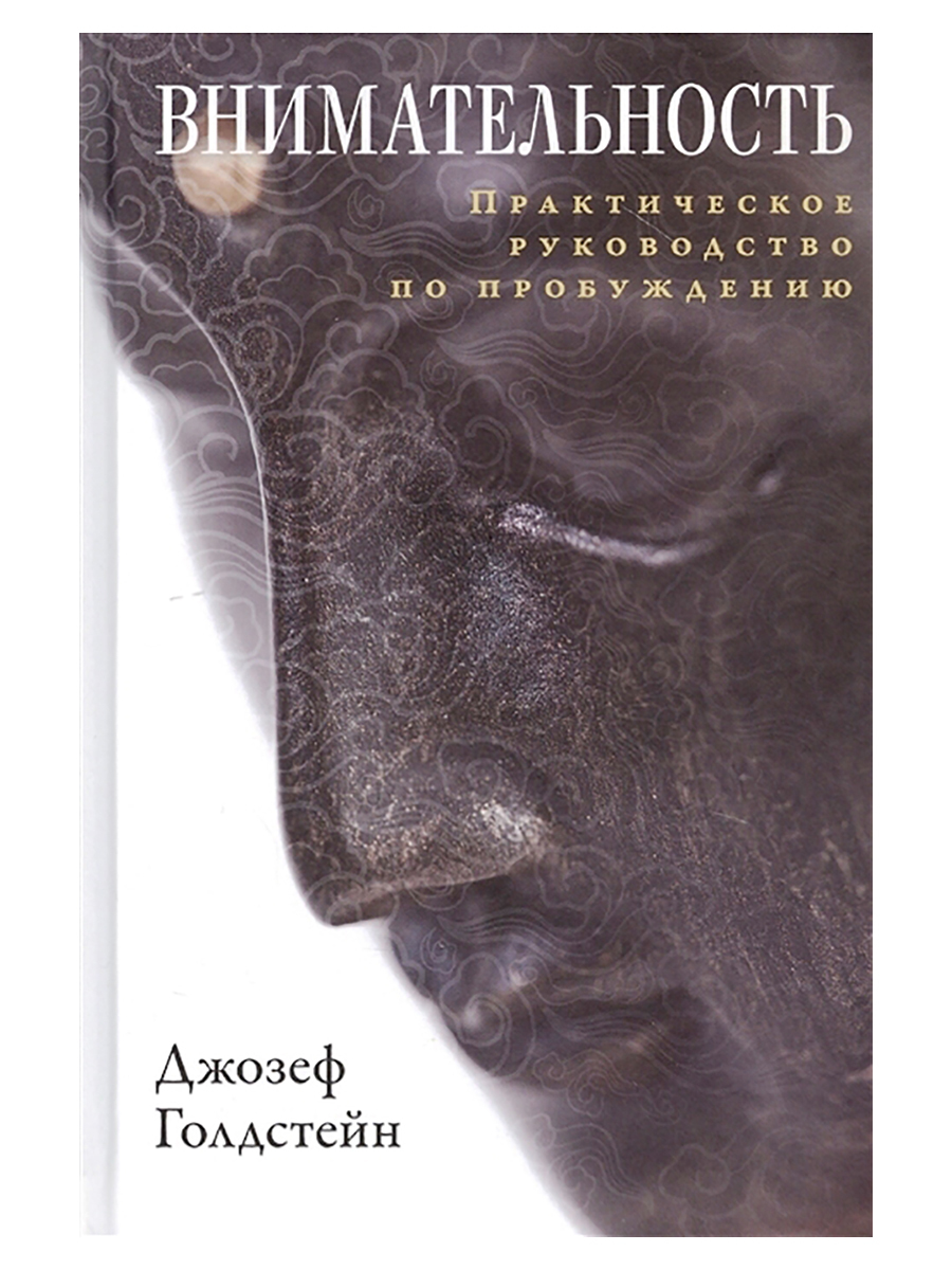 Внимательность. Практическое руководство по пробуждению. Джозеф Голдстейн | Голдстейн Джозеф