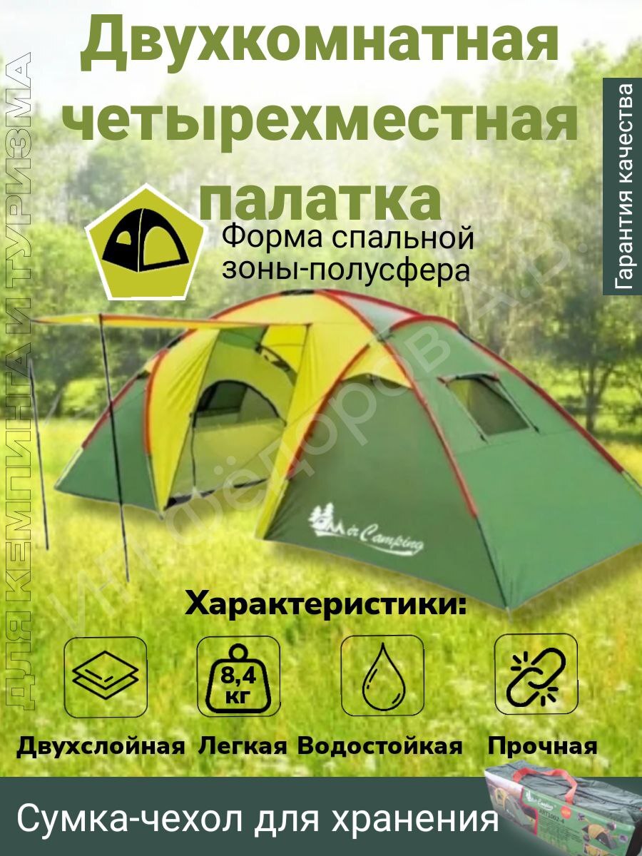 Палатка Mircamping 1006 4 Купить