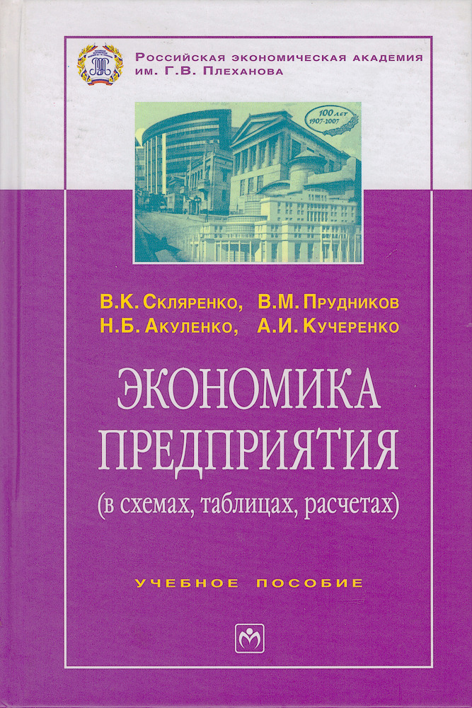 Экономические пособия. Экономика предприятия (в схемах, таблицах, расчетах) в.к.Скляренко. Экономика предприятия Скляренко. Книги по экономике предприятия Скляренко. Книги в.и.Прудников экономика предприятия.