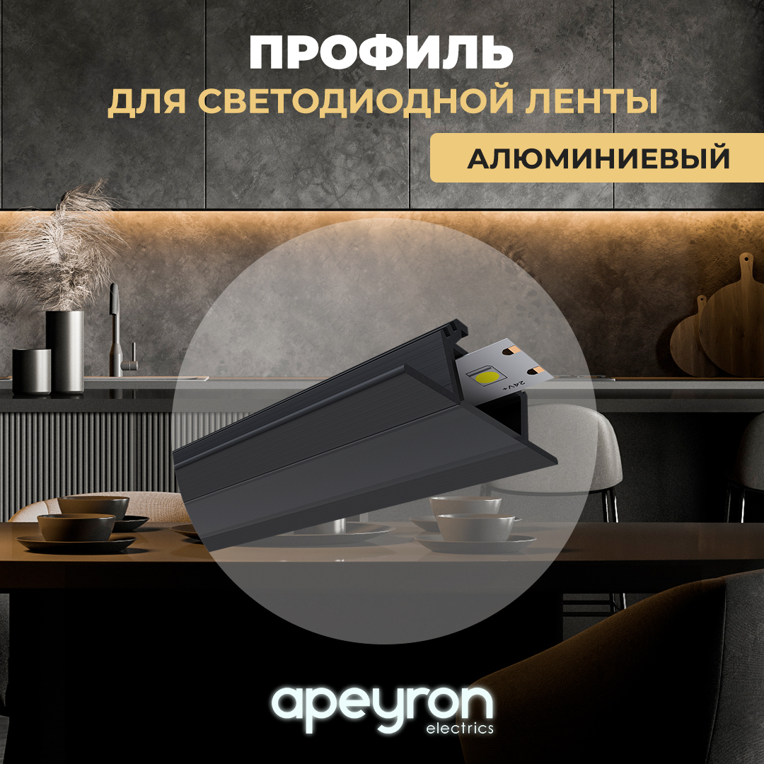 УгловойпрофильApeyron08-07-Чсчернымрассеивателемдлясветодиоднойленты,накладной,алюминий,IP44,черный,1метр