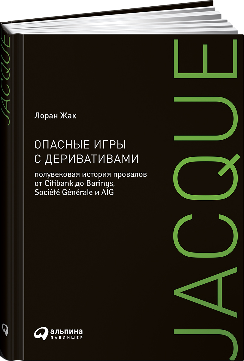 Опасные игры с деривативами. Полувековая история провалов от Citibank до  Barings, Societe Generale и AIG | Лоран Жаклин - купить с доставкой по  выгодным ценам в интернет-магазине OZON (226982081)