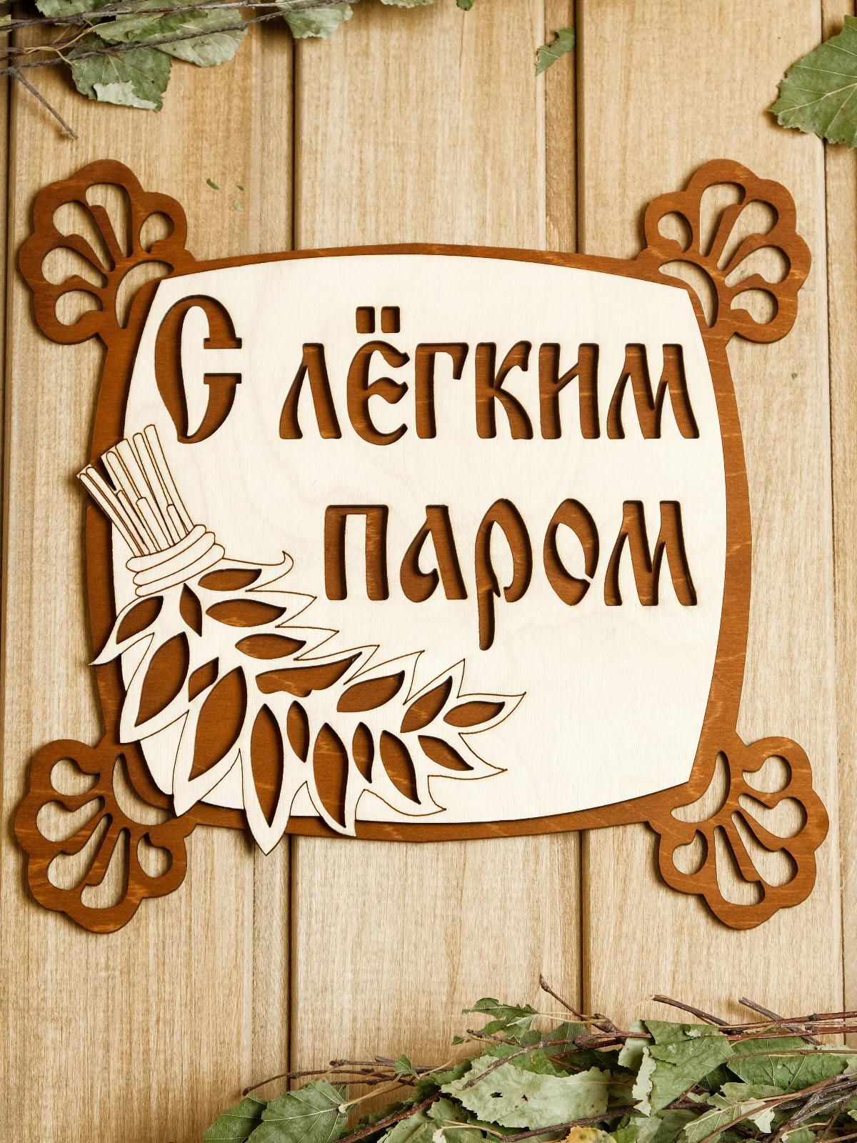 С легким паром картинки