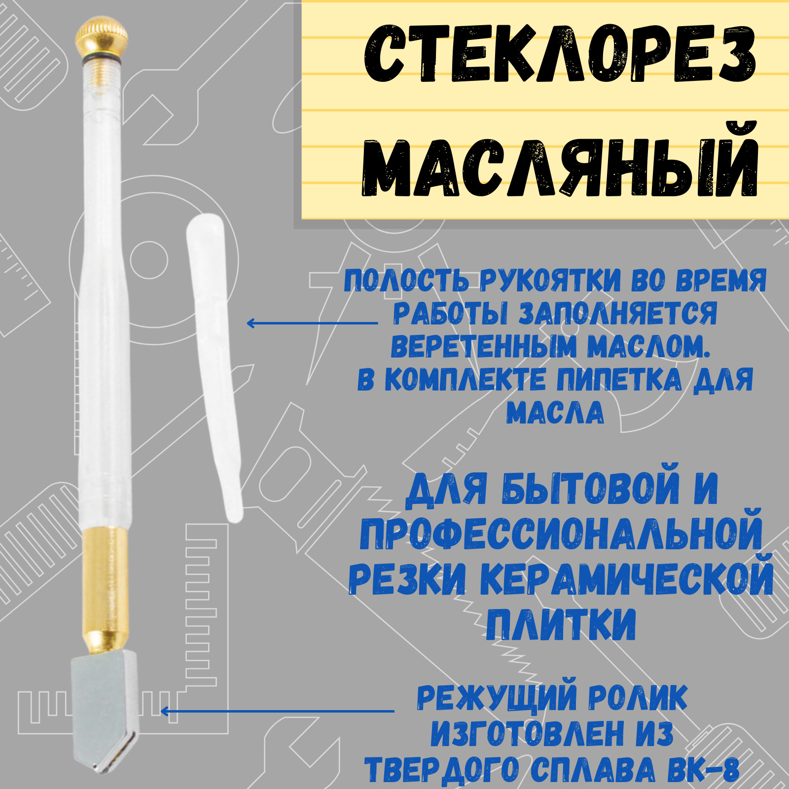 Стеклорез масляный, (шт.) - купить по доступной цене в интернет-магазине  OZON (364702158)