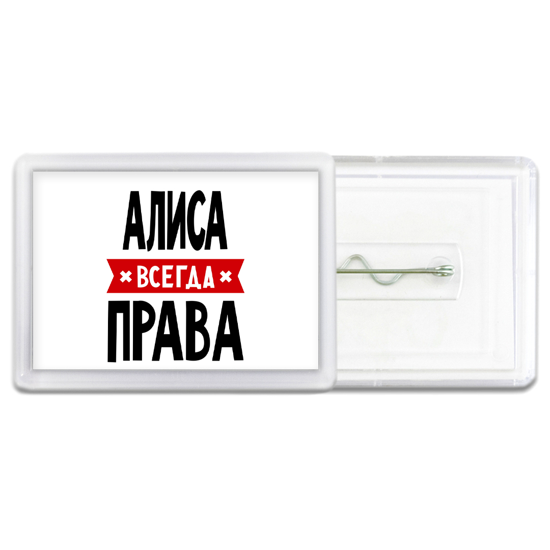 Алиса всегда