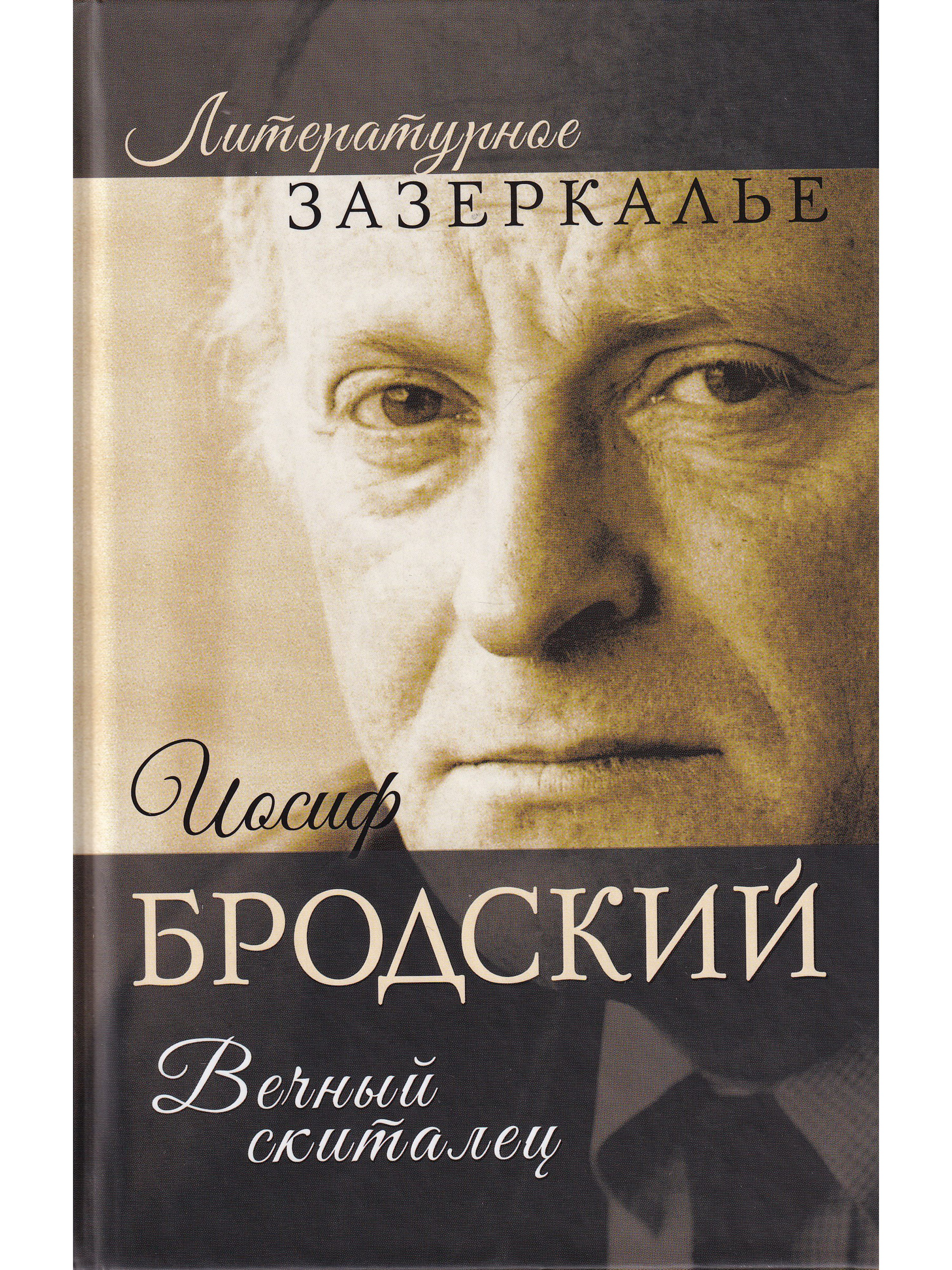 Бродский книги. Иосиф Бродский книги. Бродский Нобелевская. Александр Бобров Иосиф Бродский вечный скиталец. Иосиф Бродский вечный скиталец.