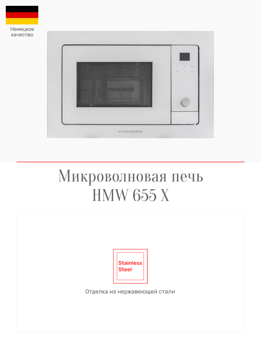 Hmw 655 x. Встраиваемая микроволновая печь Куперсберг HMW 655. Микроволновая печь Kuppersberg HMW. Микроволновая печь встраиваемая Kuppersberg HMW 650 BX. Встраиваемая микроволновая печь Куперсберг HMW 655 сенсорная.