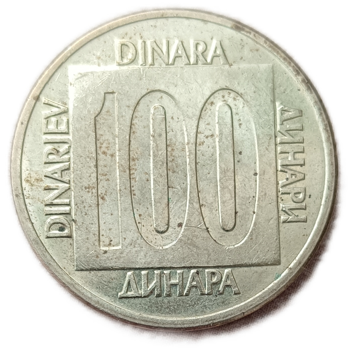 Динар 1989