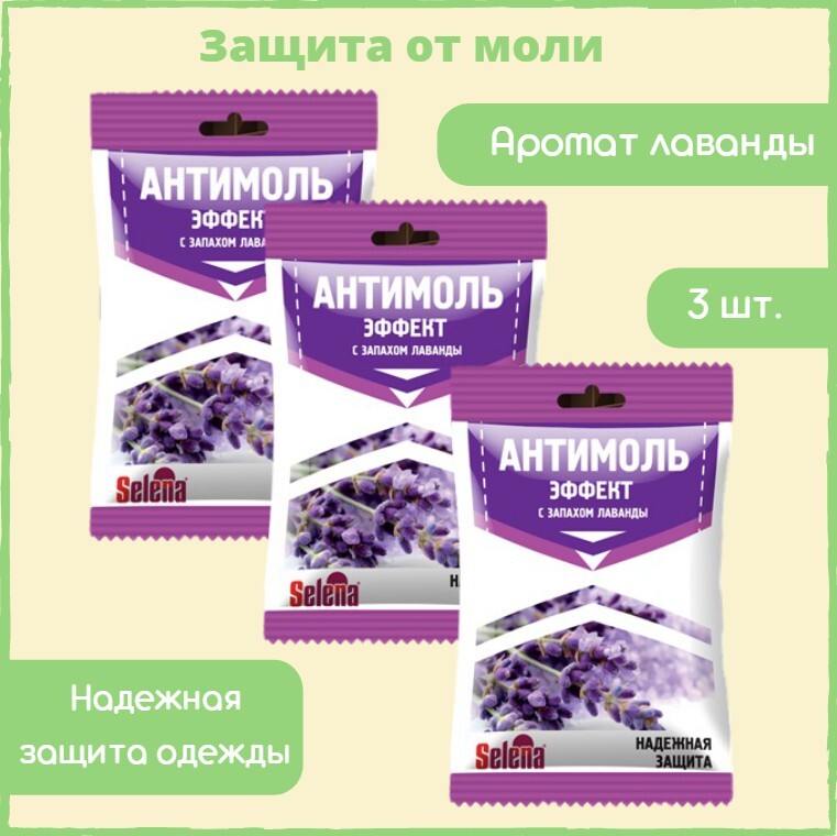 Эффект моли. Антимоль-эффект selena. Средство от моли эффект. Средство от моли selena «Антимоль эффект». Антимоль с запахом лаванды как использовать