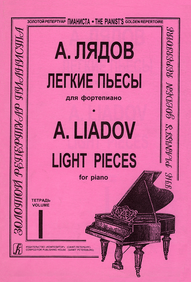 Лядов. Легкие пьесы для фортепиано. Тетр. 1 | Лядов Анатолий Константинович  - купить с доставкой по выгодным ценам в интернет-магазине OZON (812593706)