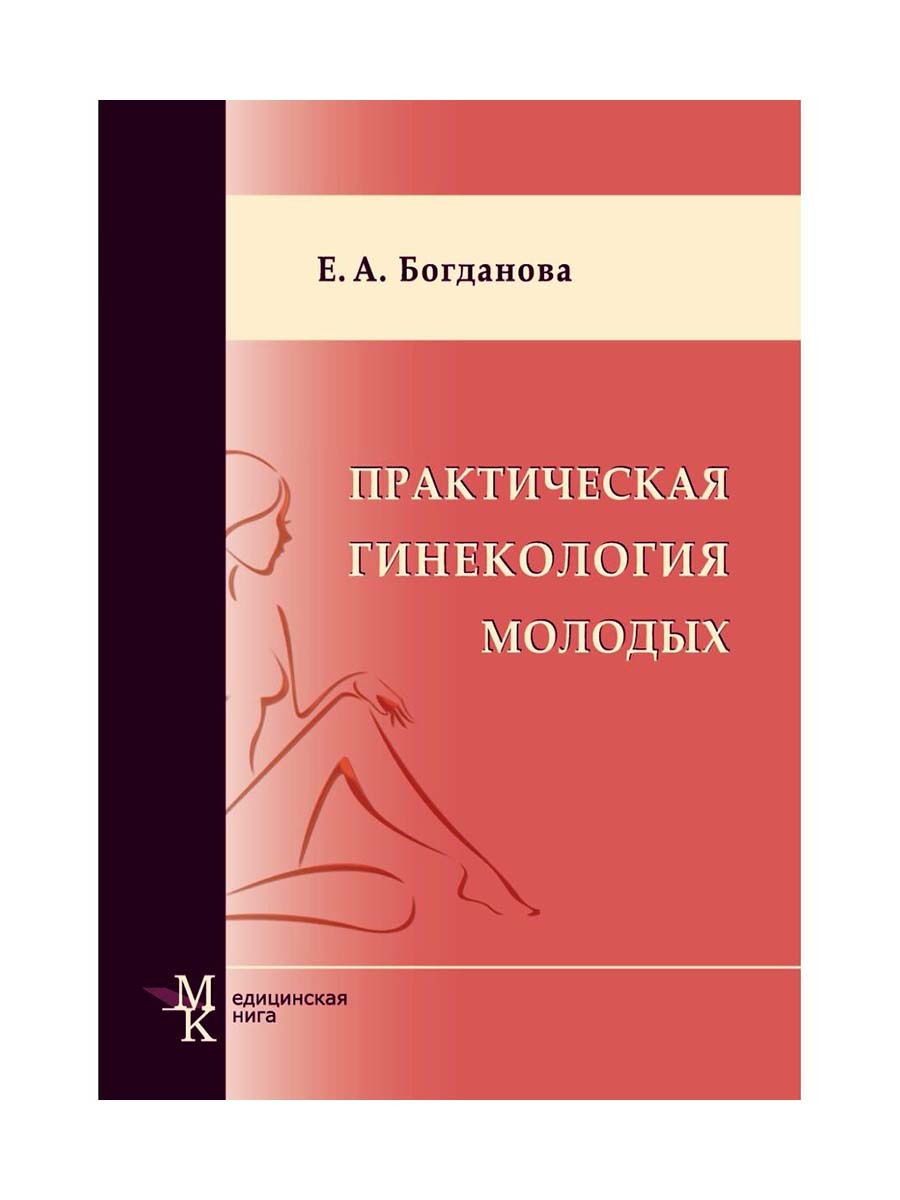 Практическая гинекология Лихачев. Гинекология книга. Книга по детской гинекологии. Практическое Акушерство.