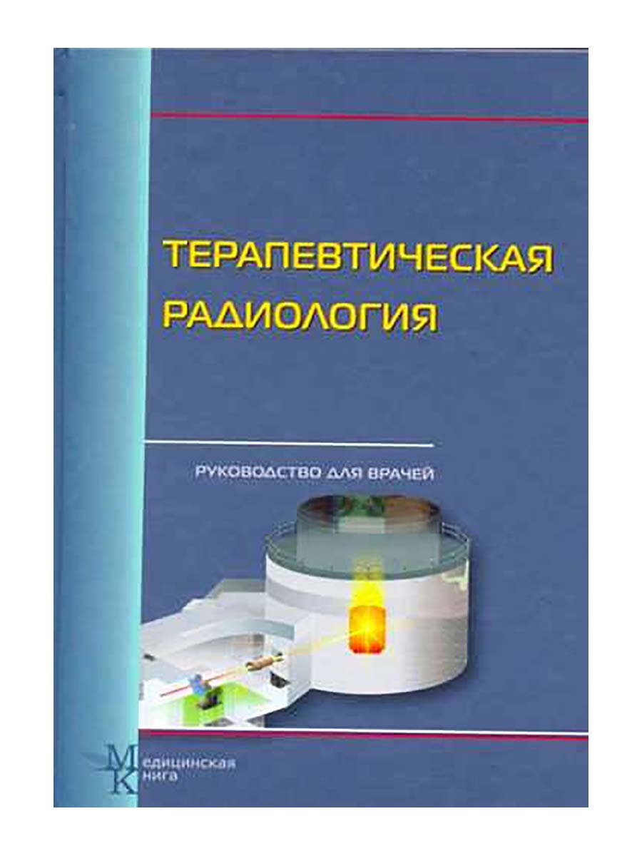 Терапевтическая радиология. Руководство для врачей. Цыб Анатолий Федорович, Мардынский Юрий Станиславович | Цыб Анатолий Федорович, Мардынский Юрий Станиславович