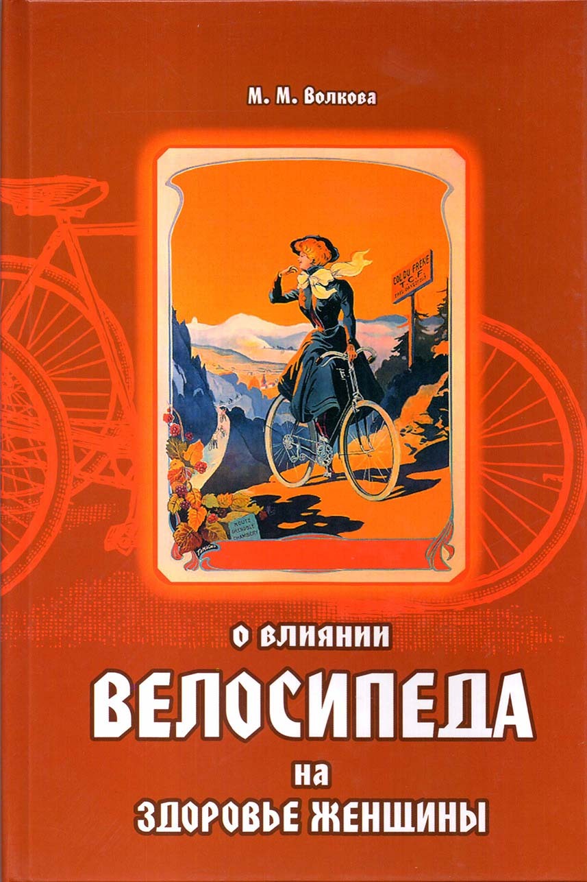 О влиянии велосипеда на здоровье женщины, М.М. Волкова, 1897 (репринтное  издание) | Волкова Мария Михайловна - купить с доставкой по выгодным ценам  в интернет-магазине OZON (568856670)