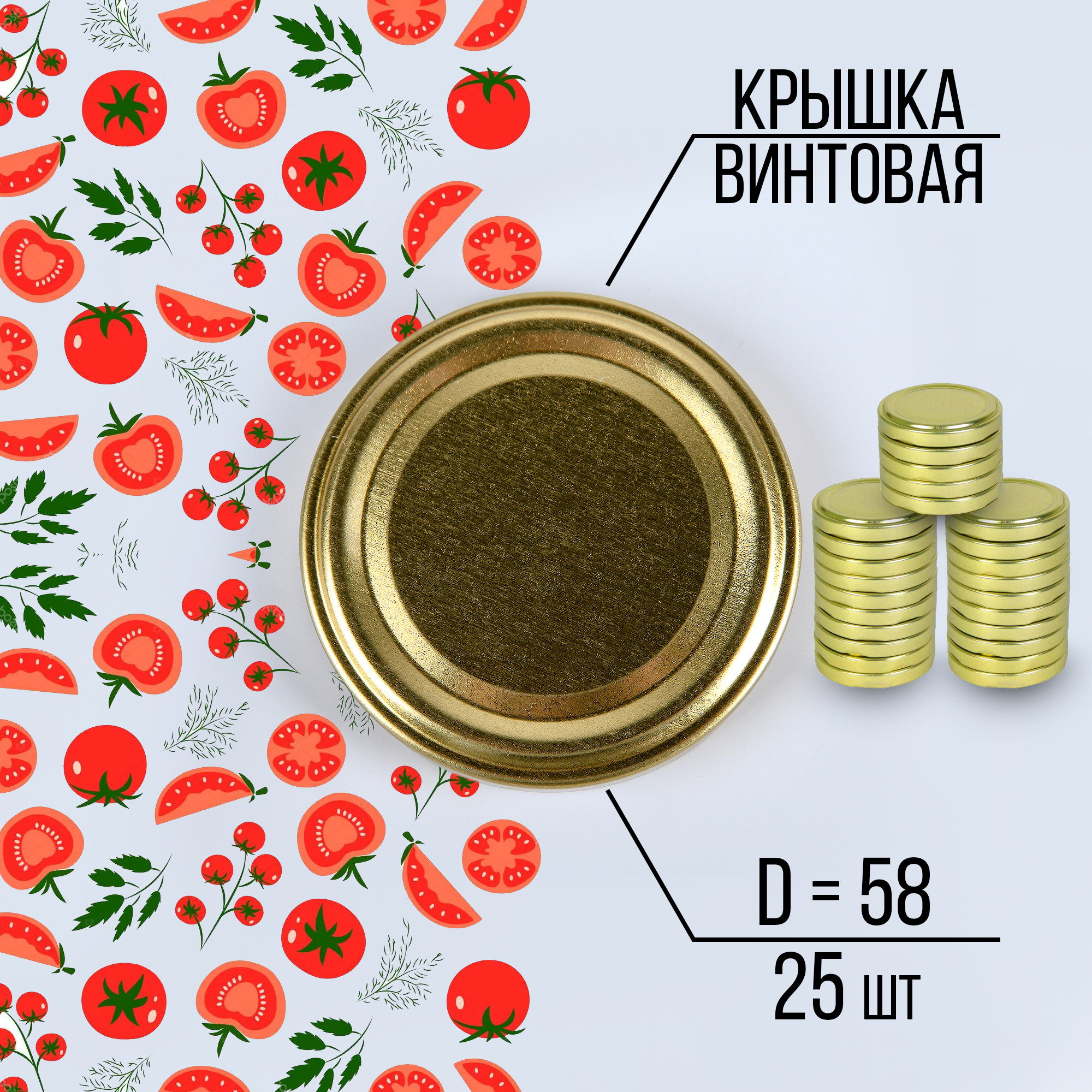 Крышка для консервирования, 58 мм, винтовая, 25 шт