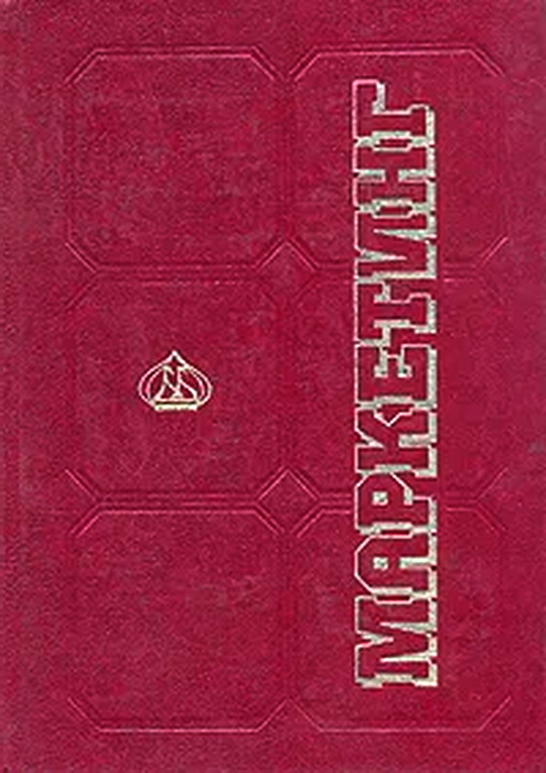 Характер учебник. Книга маркетинг 1960. 