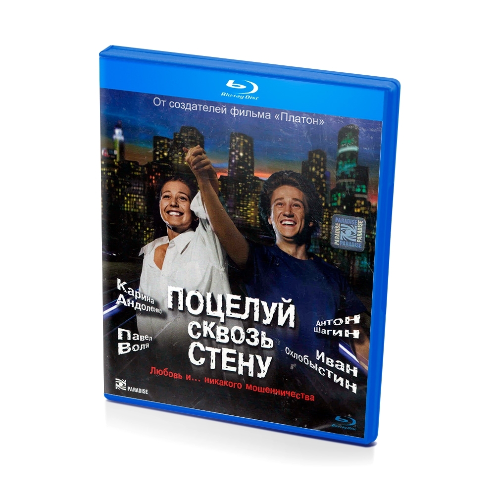 Поцелуй сквозь стену (Blu-ray) - купить с доставкой по выгодным ценам в  интернет-магазине OZON (570298705)